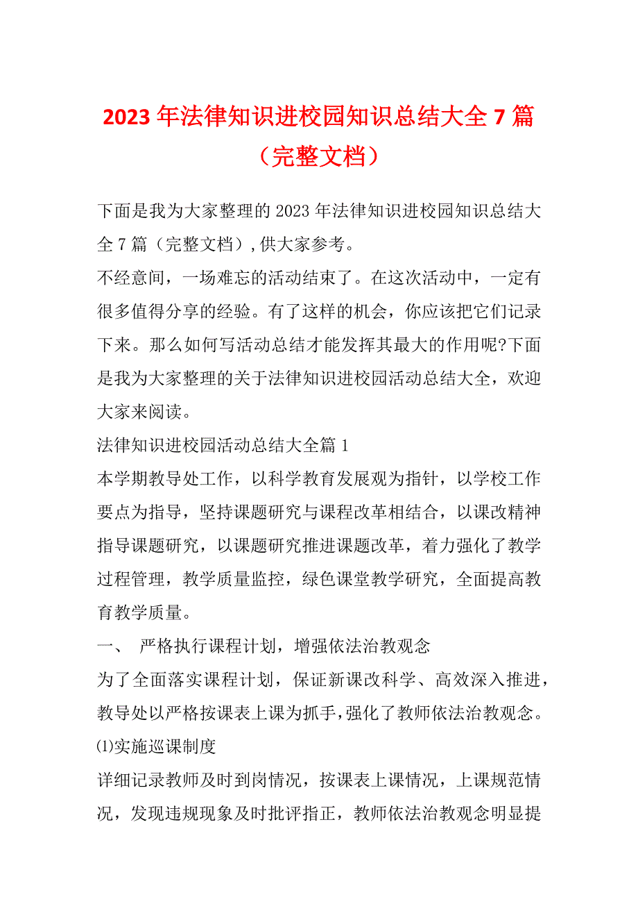 2023年法律知识进校园知识总结大全7篇（完整文档）_第1页