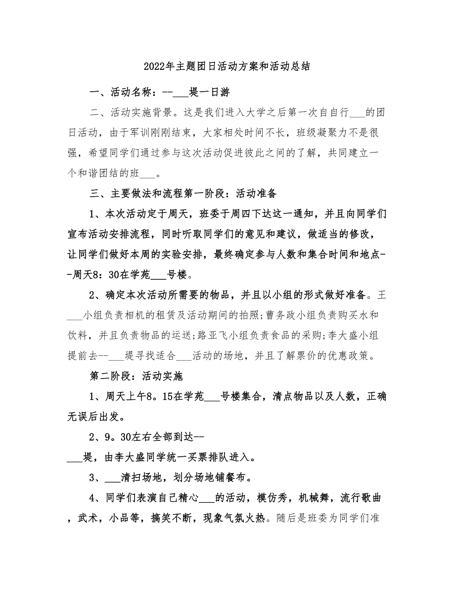 2022年主题团日活动方案和活动总结_第1页