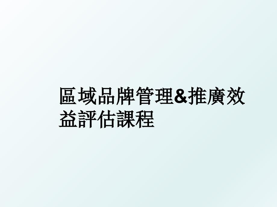 區域品牌推廣效益評估課程_第1页