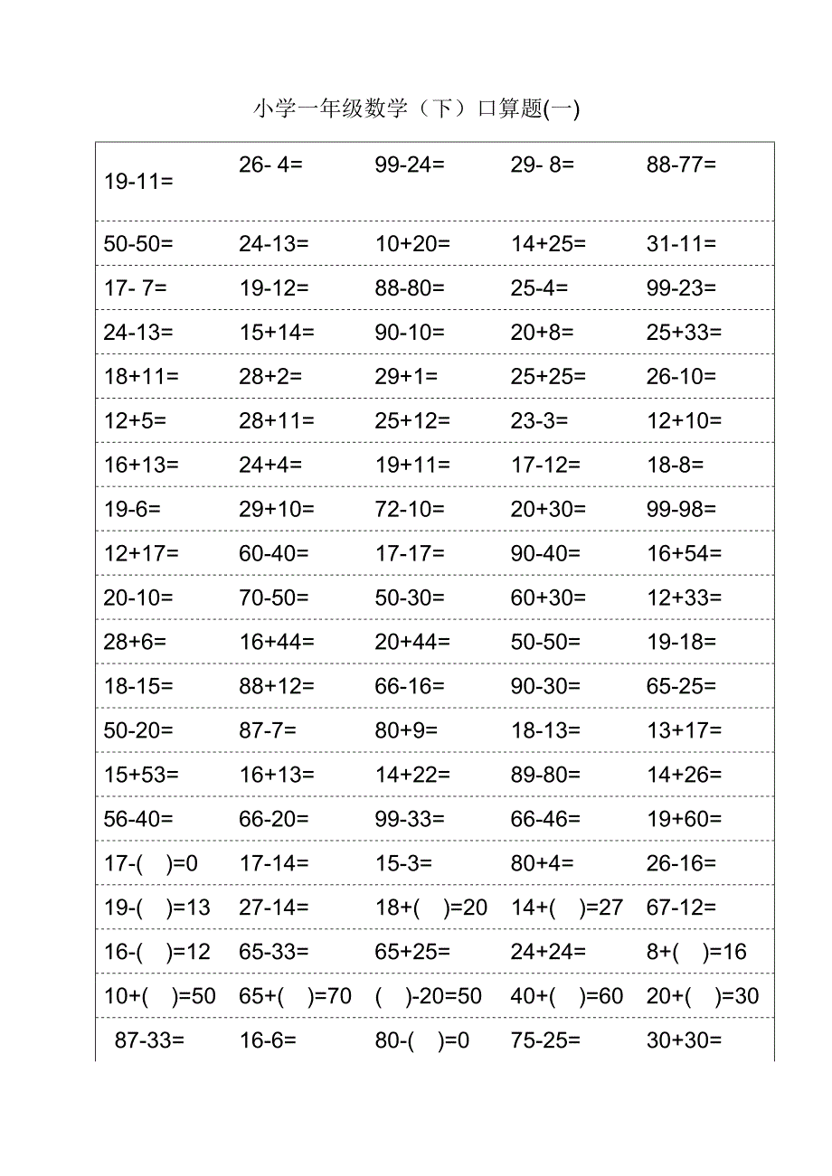 人教版一年级下册数学口算题(最新整理)_第1页