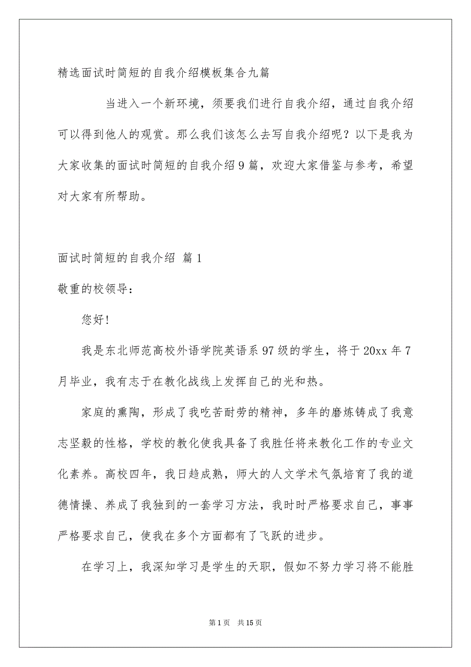 精选面试时简短的自我介绍模板集合九篇_第1页