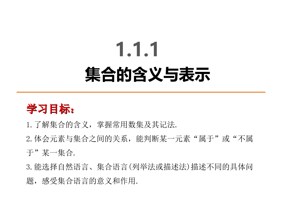 集合的含义与表示课件.ppt_第1页