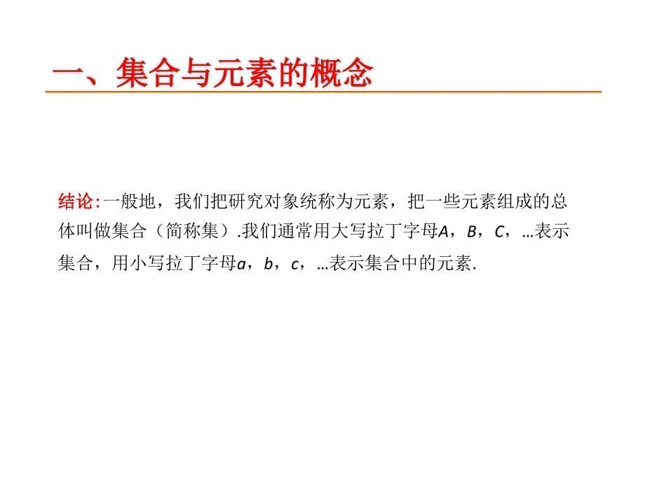 集合的含义与表示课件.ppt_第5页