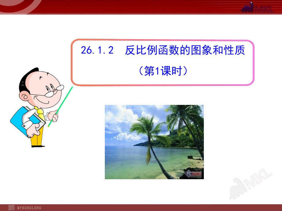 初中数学教学课件：2612反比例函数的图象和性质（第1课时）（人教版九年级下册）_第1页