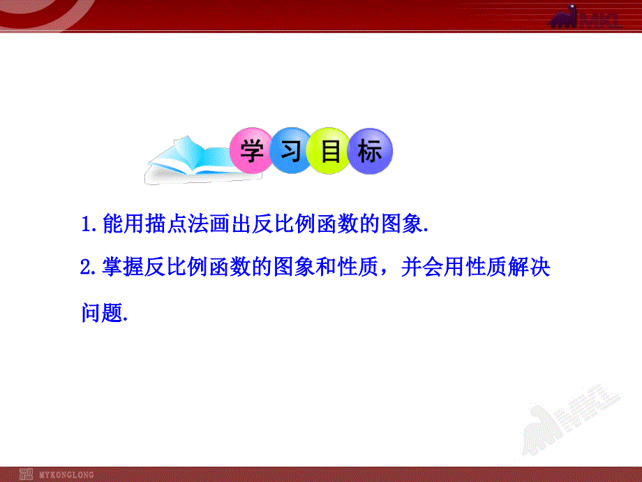 初中数学教学课件：2612反比例函数的图象和性质（第1课时）（人教版九年级下册）_第2页