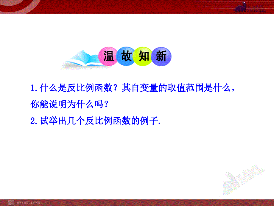 初中数学教学课件：2612反比例函数的图象和性质（第1课时）（人教版九年级下册）_第3页