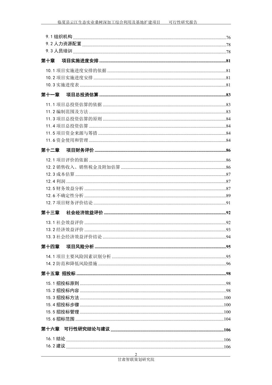 云江桑树深加工综合利用及基地扩建项目可行性研究报告书.doc_第2页