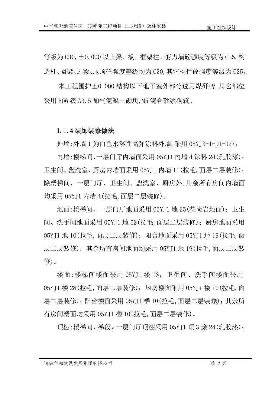 高层框剪结构住宅楼施工组织设计范本_第2页