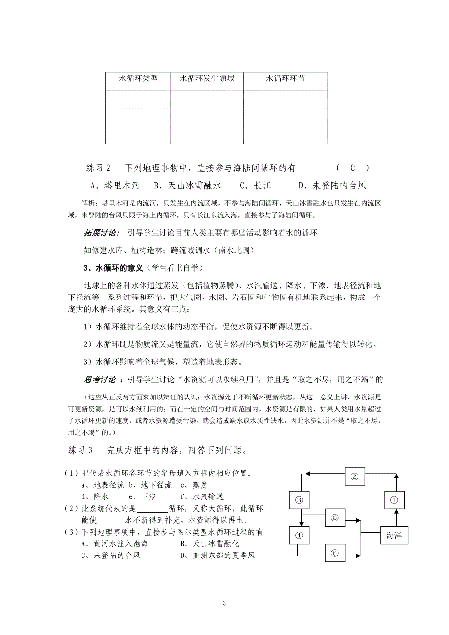 水圈和水循环教案.doc_第3页