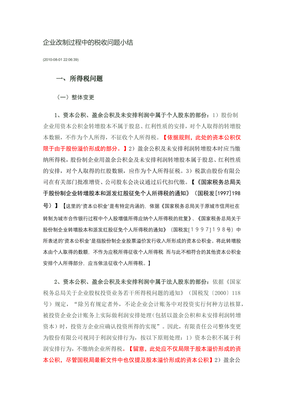 企业改制过程中的税收问题小结_第1页