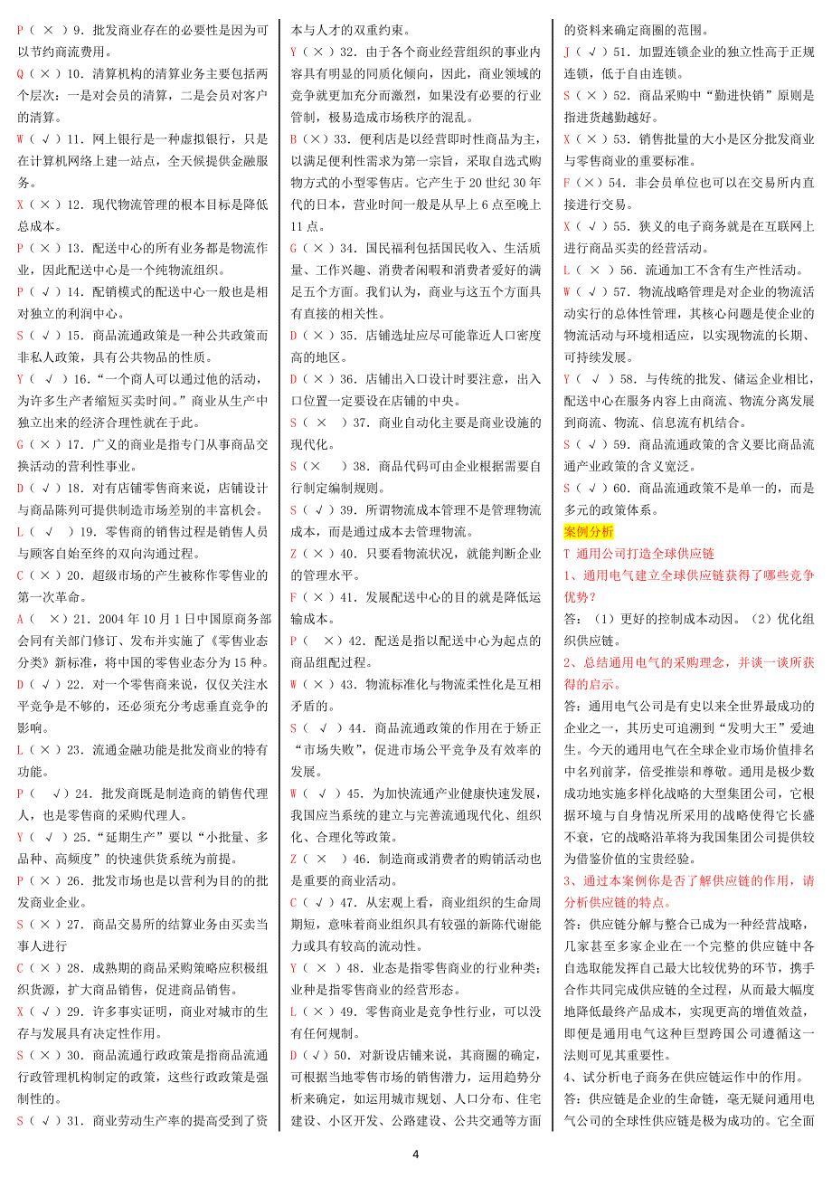 2935092535最新电大流通概论网考精编版小抄【直接打印版】_第4页