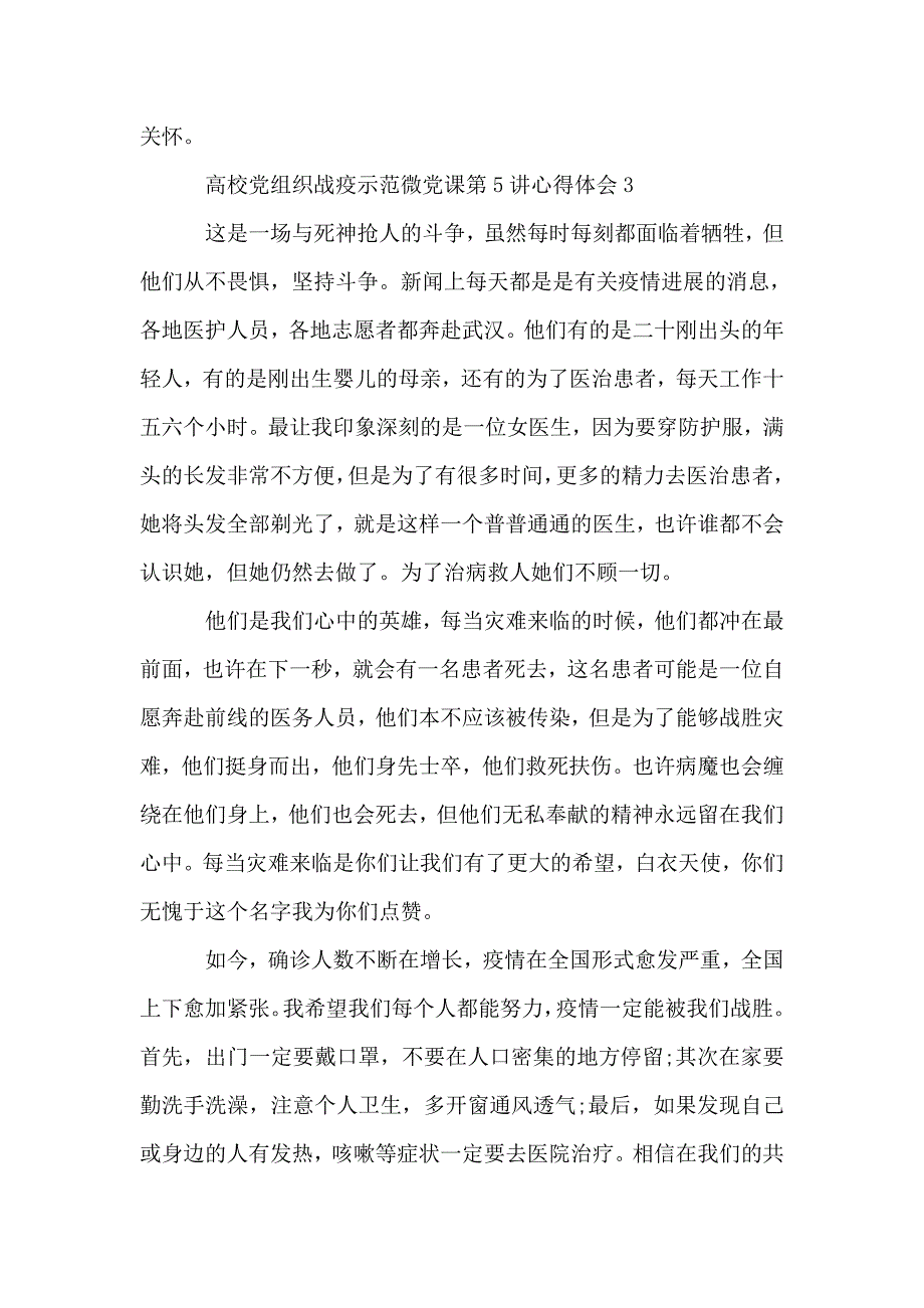 2020高校党组织战疫示范微党课第5讲心得体会精选5篇.doc_第4页