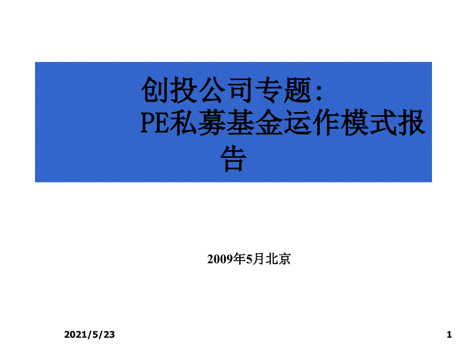 PE私募基金运作模式PPT_第1页