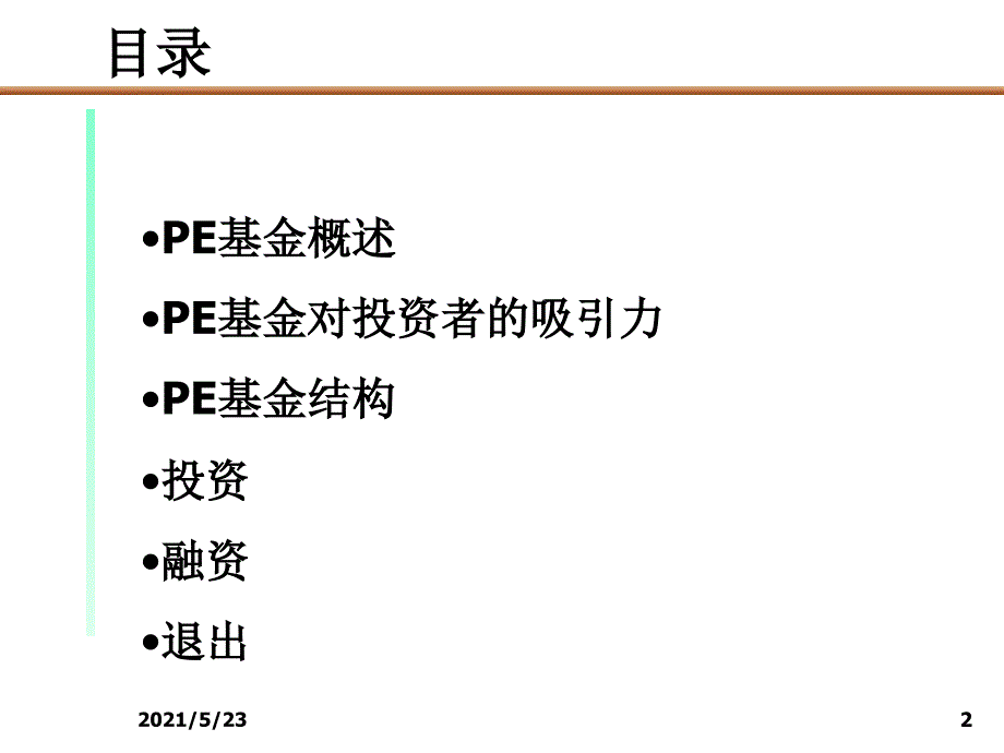 PE私募基金运作模式PPT_第2页