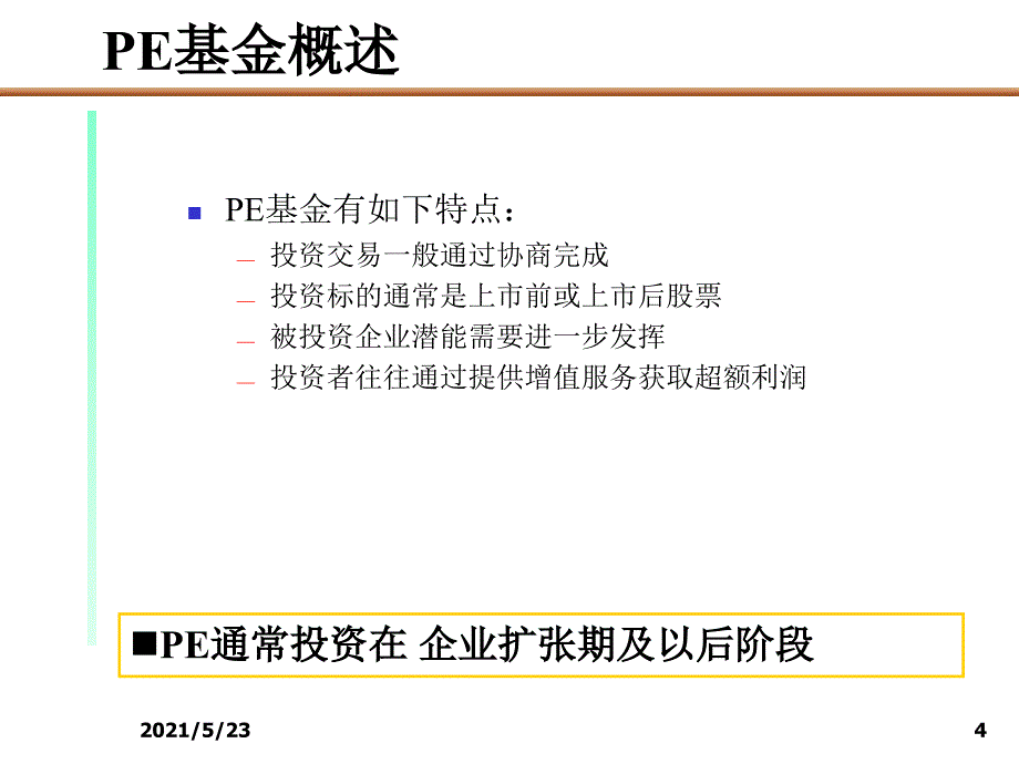 PE私募基金运作模式PPT_第4页