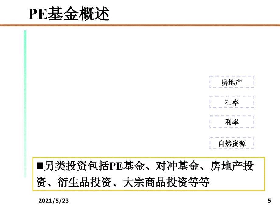 PE私募基金运作模式PPT_第5页