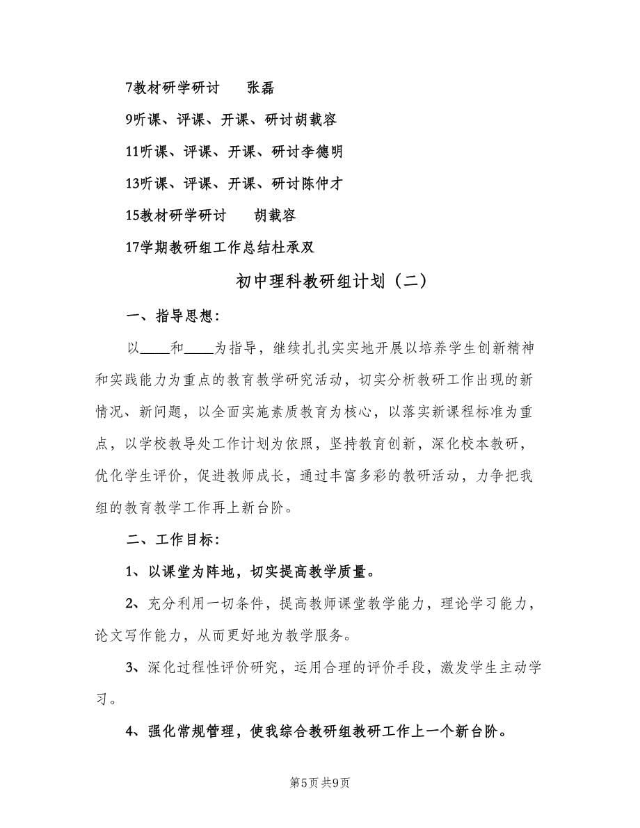 初中理科教研组计划（二篇）.doc_第5页