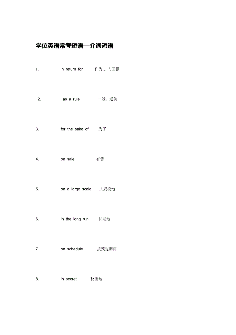 2023年学位英语常考短语精编版_第1页