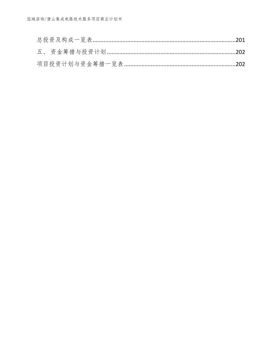 唐山集成电路技术服务项目商业计划书范文参考_第5页