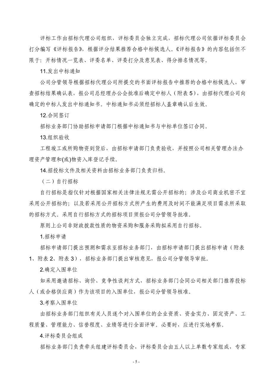 上海华银科技股份有限公司招标管理办法_第5页