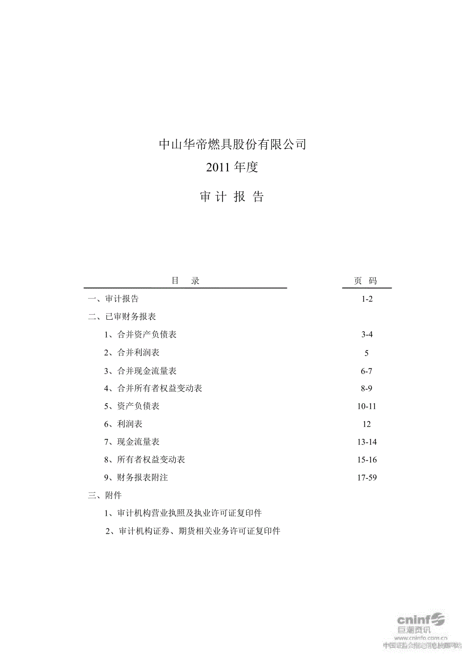 华帝股份：审计报告_第1页
