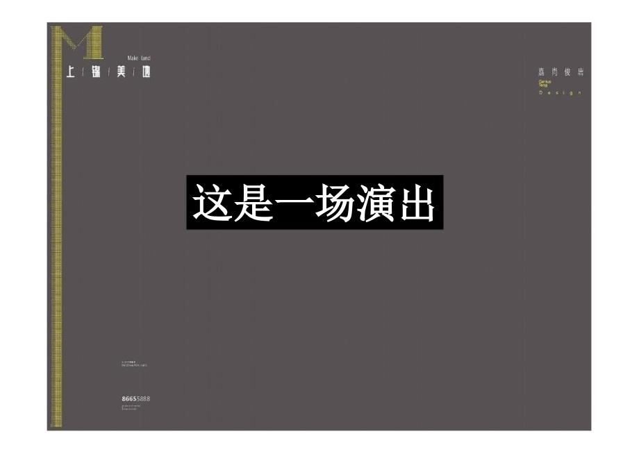 及时沟通成都上锦美地项目创意策略_第1页