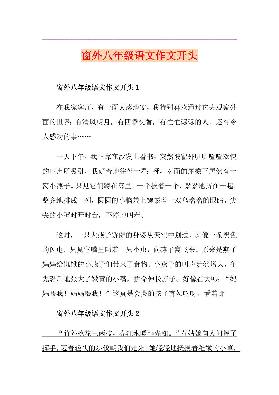 窗外八年级语文作文开头_第1页