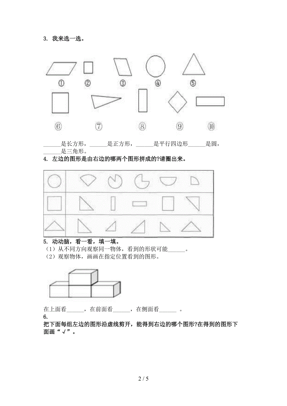 冀教版一年级数学上册专项几何图形日常针对练习精编_第2页