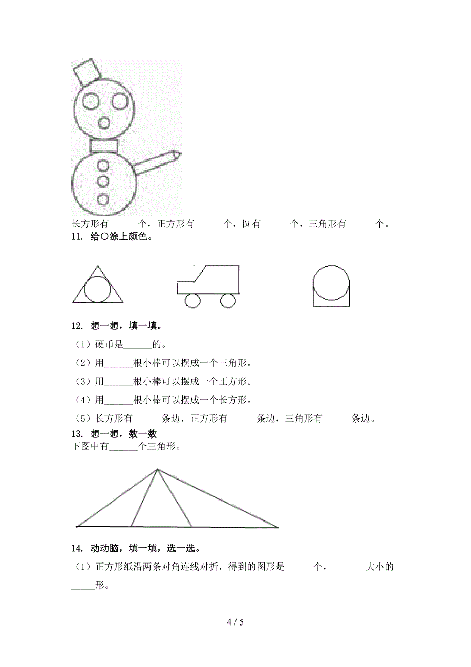 冀教版一年级数学上册专项几何图形日常针对练习精编_第4页