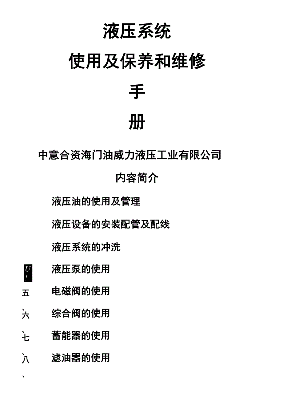 液压系统使用及保养和维修手册_第1页