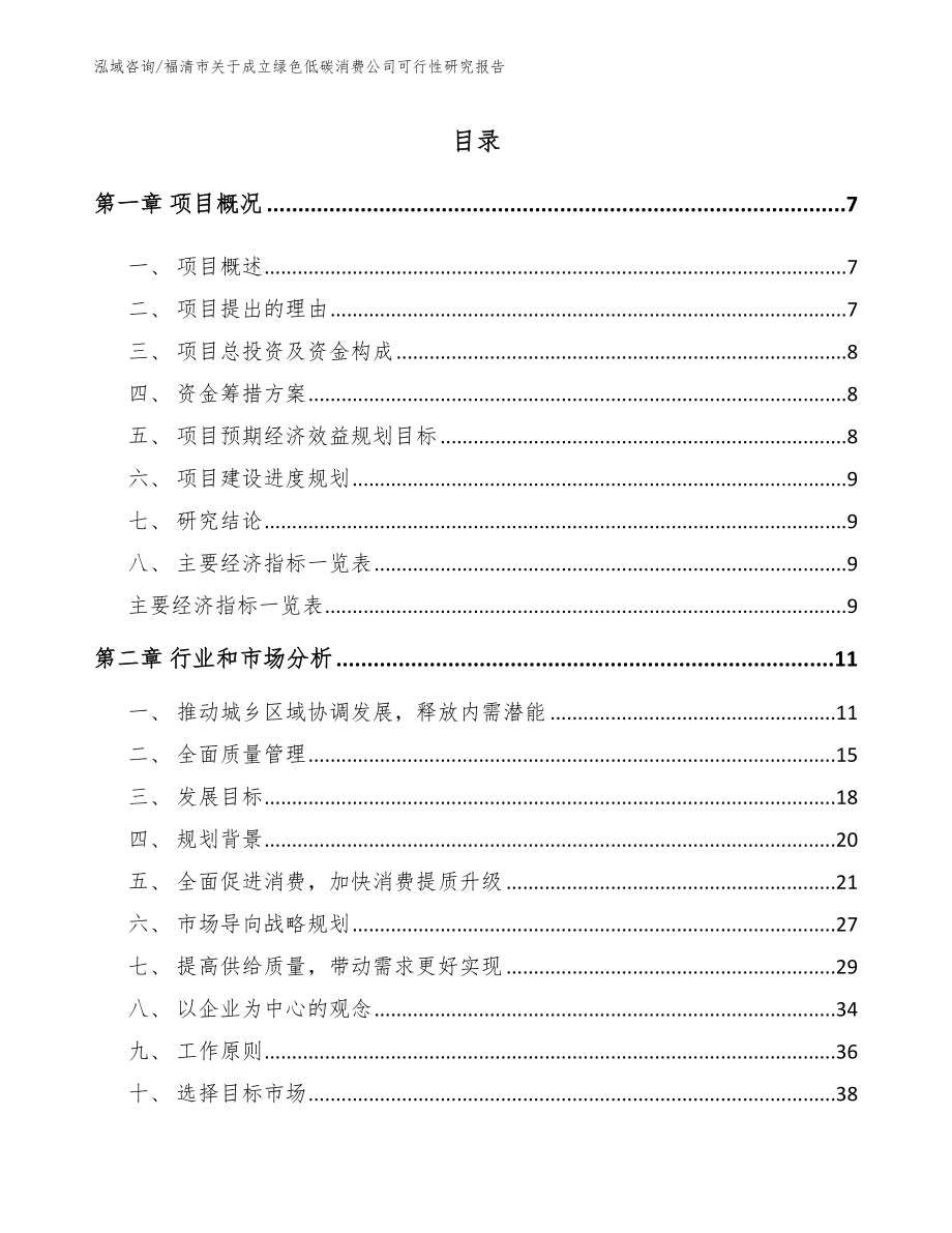 福清市关于成立绿色低碳消费公司可行性研究报告_第2页