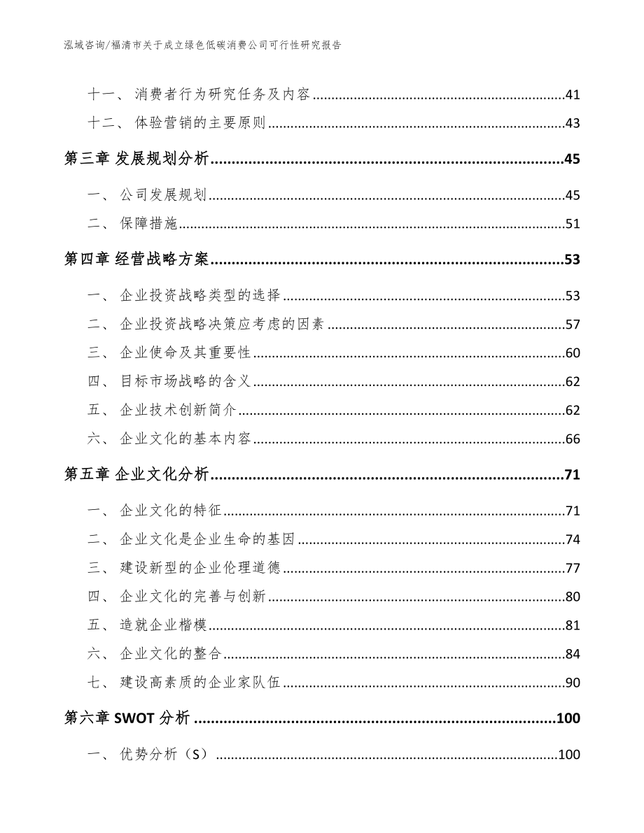 福清市关于成立绿色低碳消费公司可行性研究报告_第3页