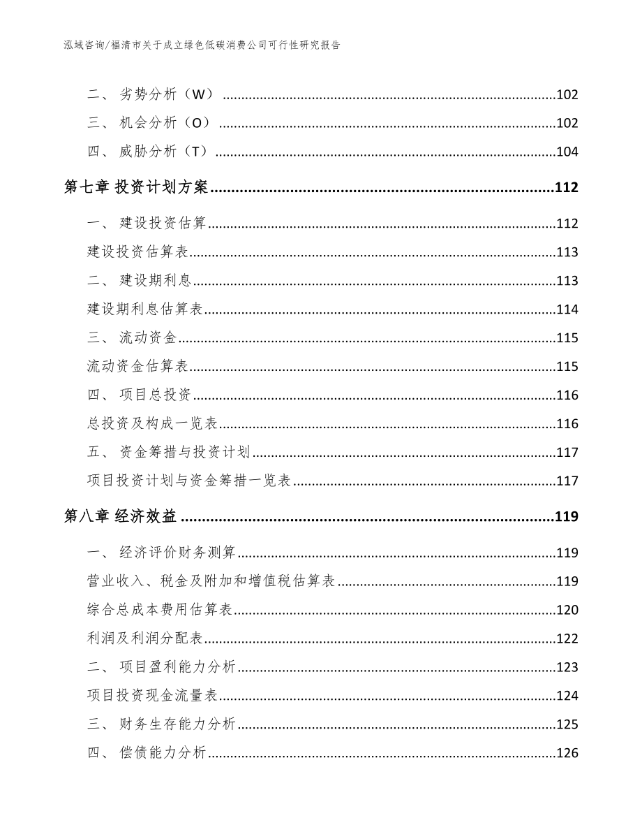 福清市关于成立绿色低碳消费公司可行性研究报告_第4页