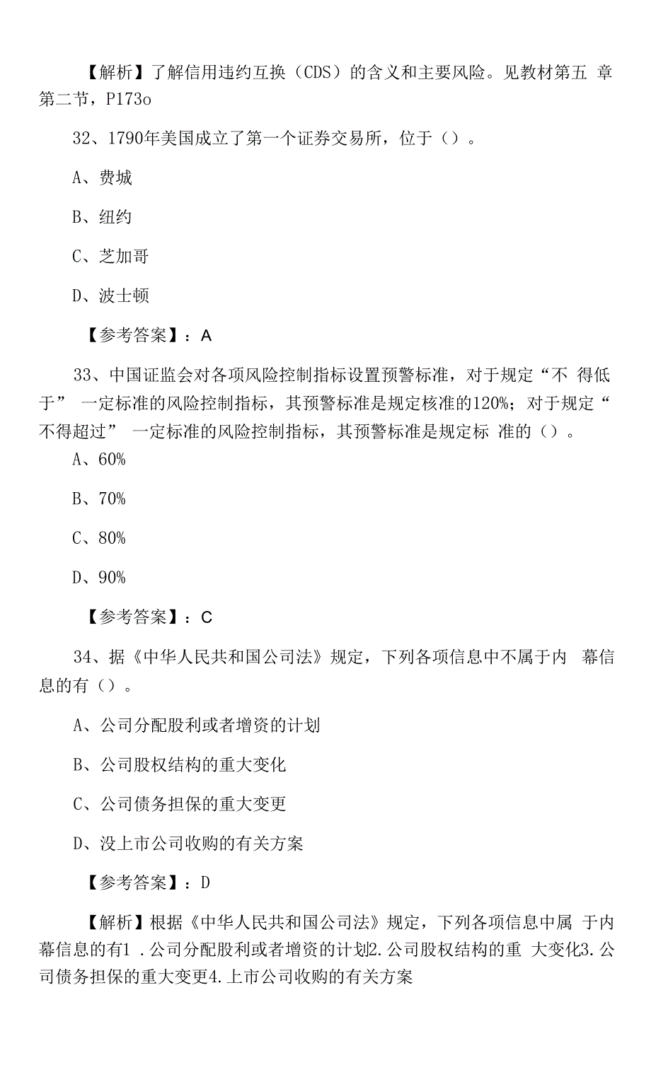 八月证券从业资格资格考试《证券基础知识》质量检测卷.docx_第4页