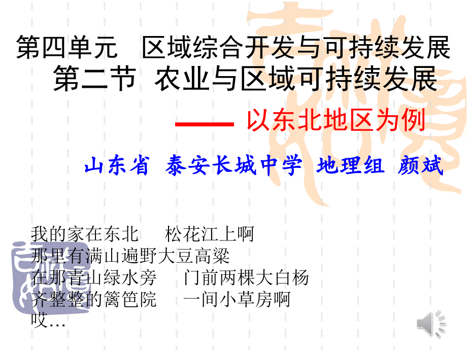 鲁教版高中地理必修三第四单元第2节农业与区域可持续发展—以东北地区为例课件共55张_第1页