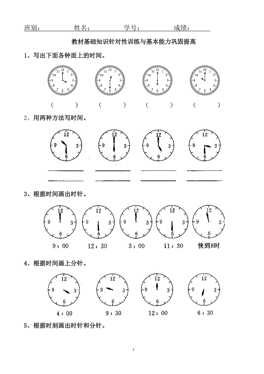 一年级数学认识钟表练习题.doc_第1页