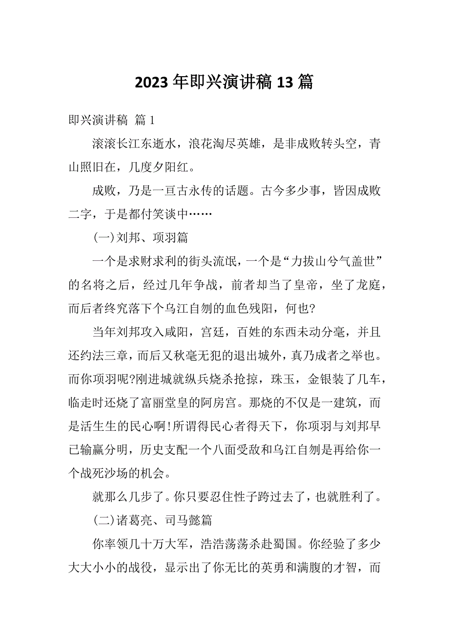 2023年即兴演讲稿13篇_第1页