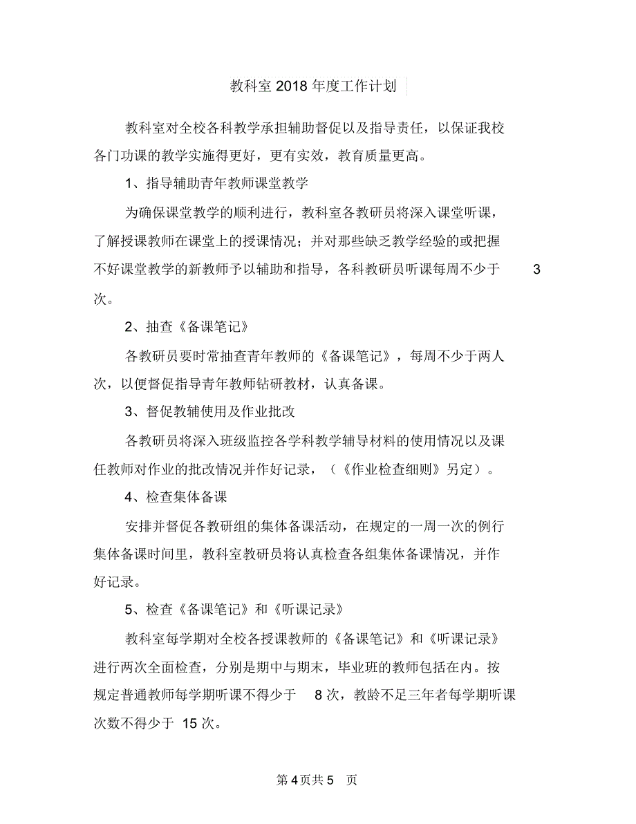 教科室2018周工作计划与教科室2018年度工作计划汇编.doc_第4页