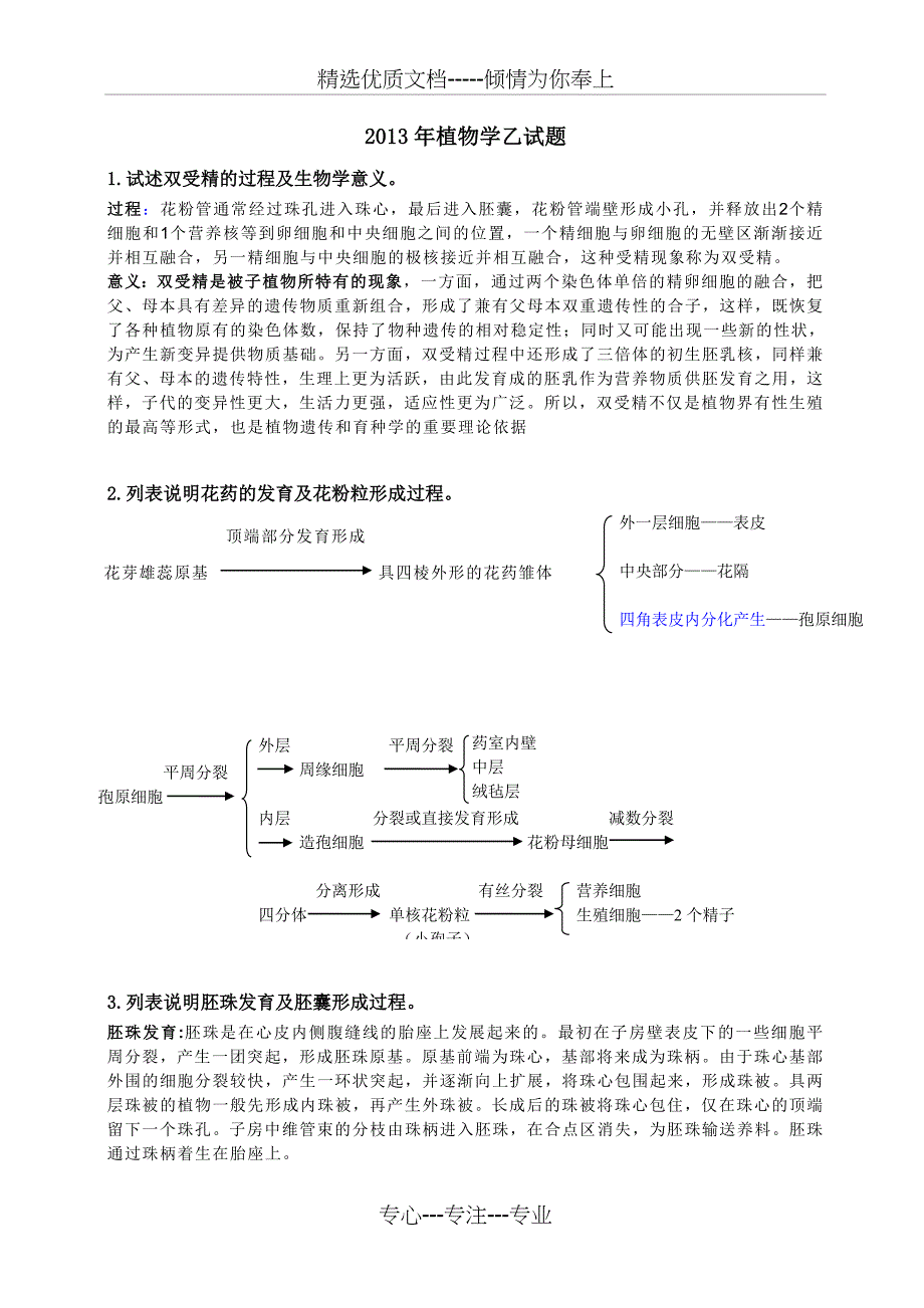 2012-2013秋冬学期植物学乙期末考试题库_第1页