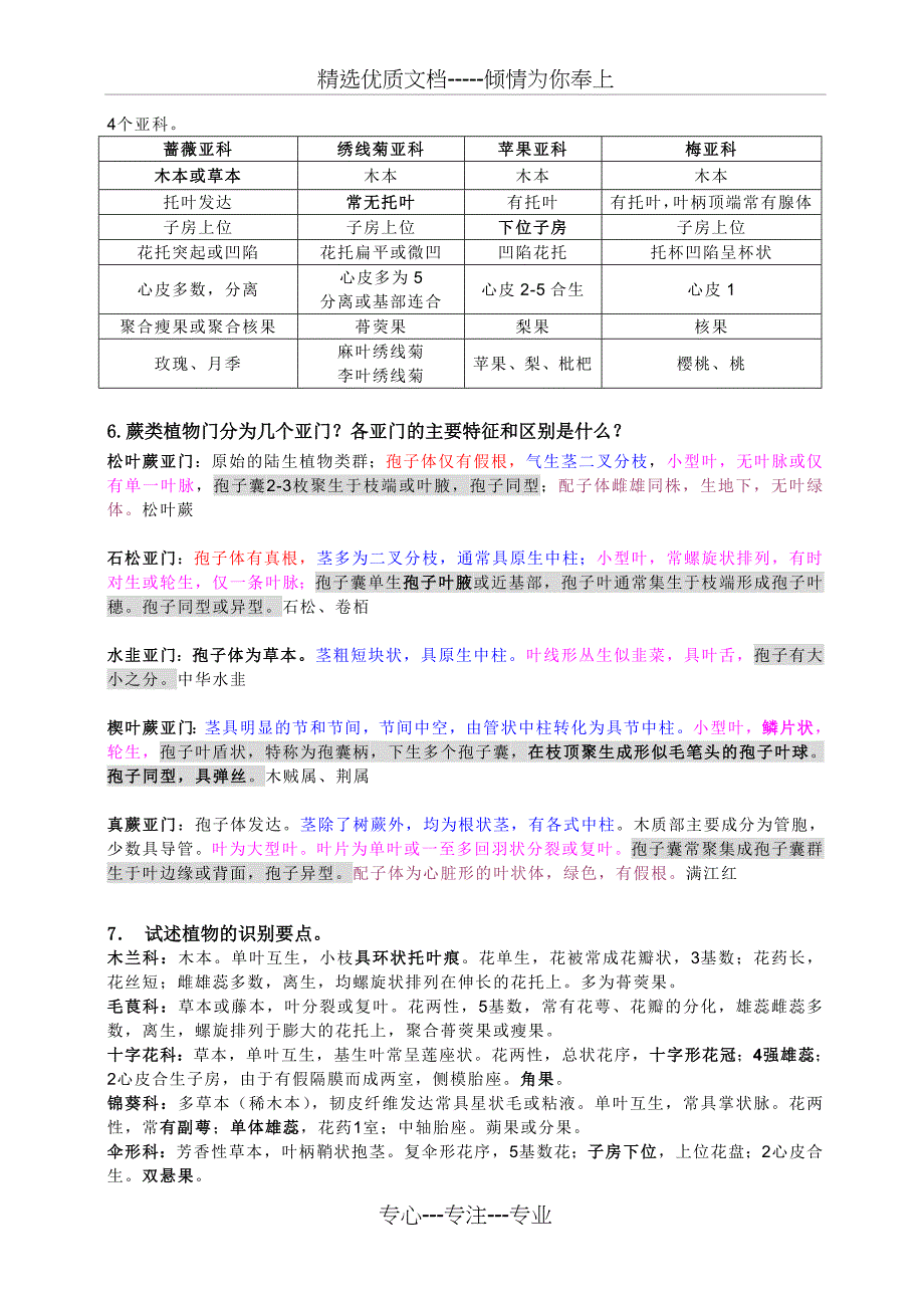 2012-2013秋冬学期植物学乙期末考试题库_第3页