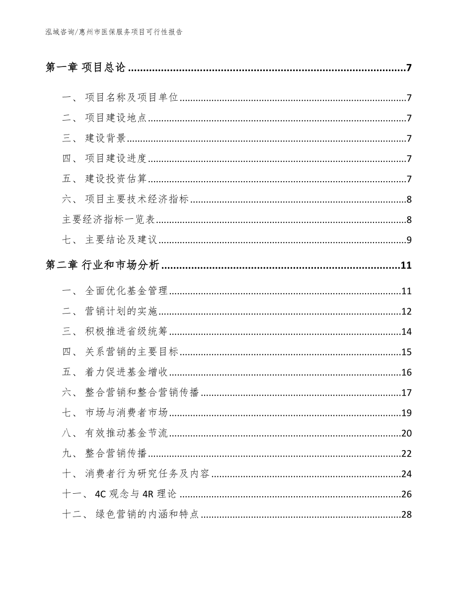 惠州市医保服务项目可行性报告（范文）_第3页