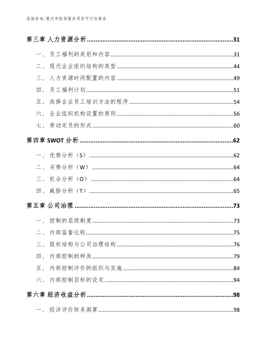 惠州市医保服务项目可行性报告（范文）_第4页