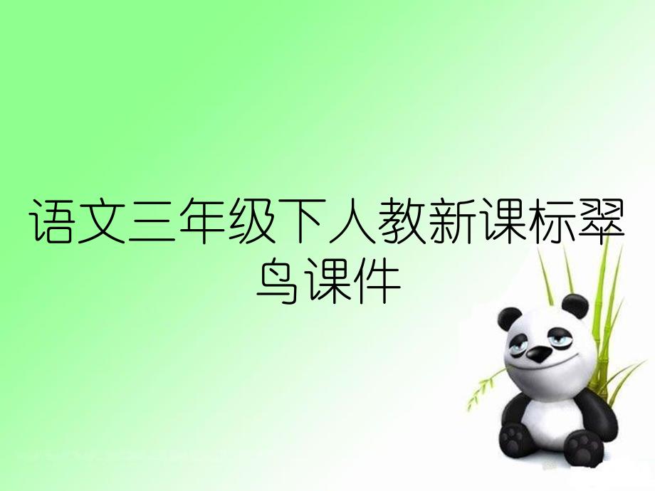 语文三年级下人教新课标翠鸟课件_第1页