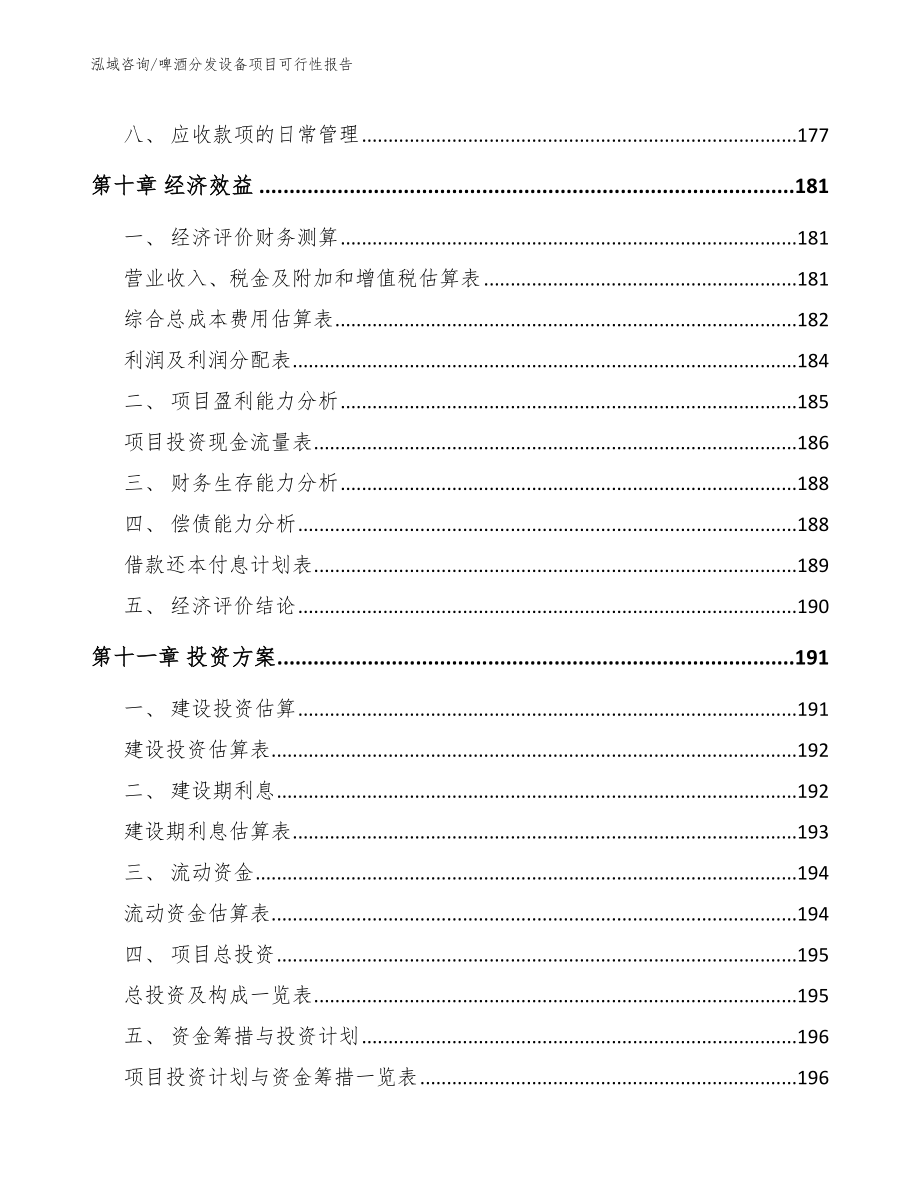 啤酒分发设备项目可行性报告_第4页