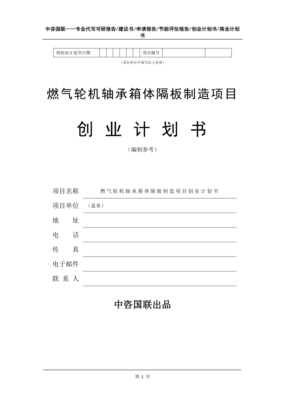 燃气轮机轴承箱体隔板制造项目创业计划书写作模板_第2页