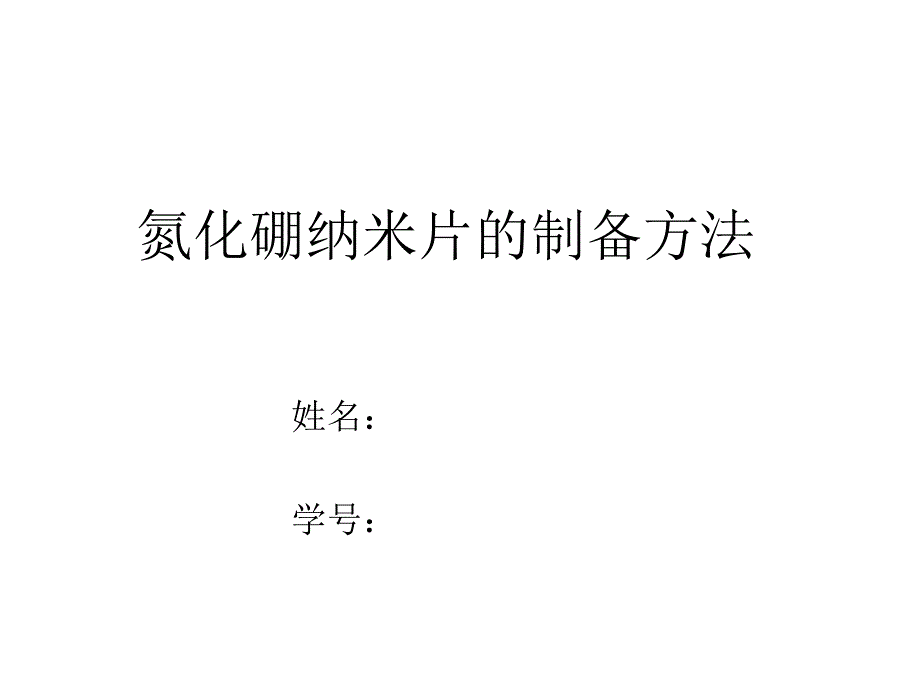 《氮化硼制备方法》PPT课件.ppt_第1页