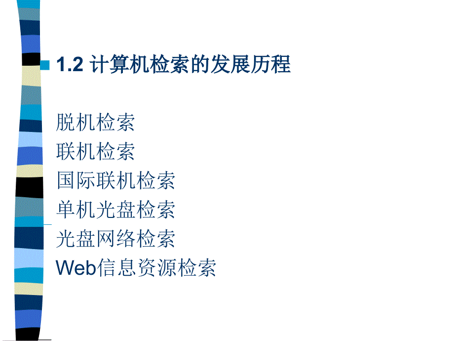 计算机检索的原理与步骤_第4页