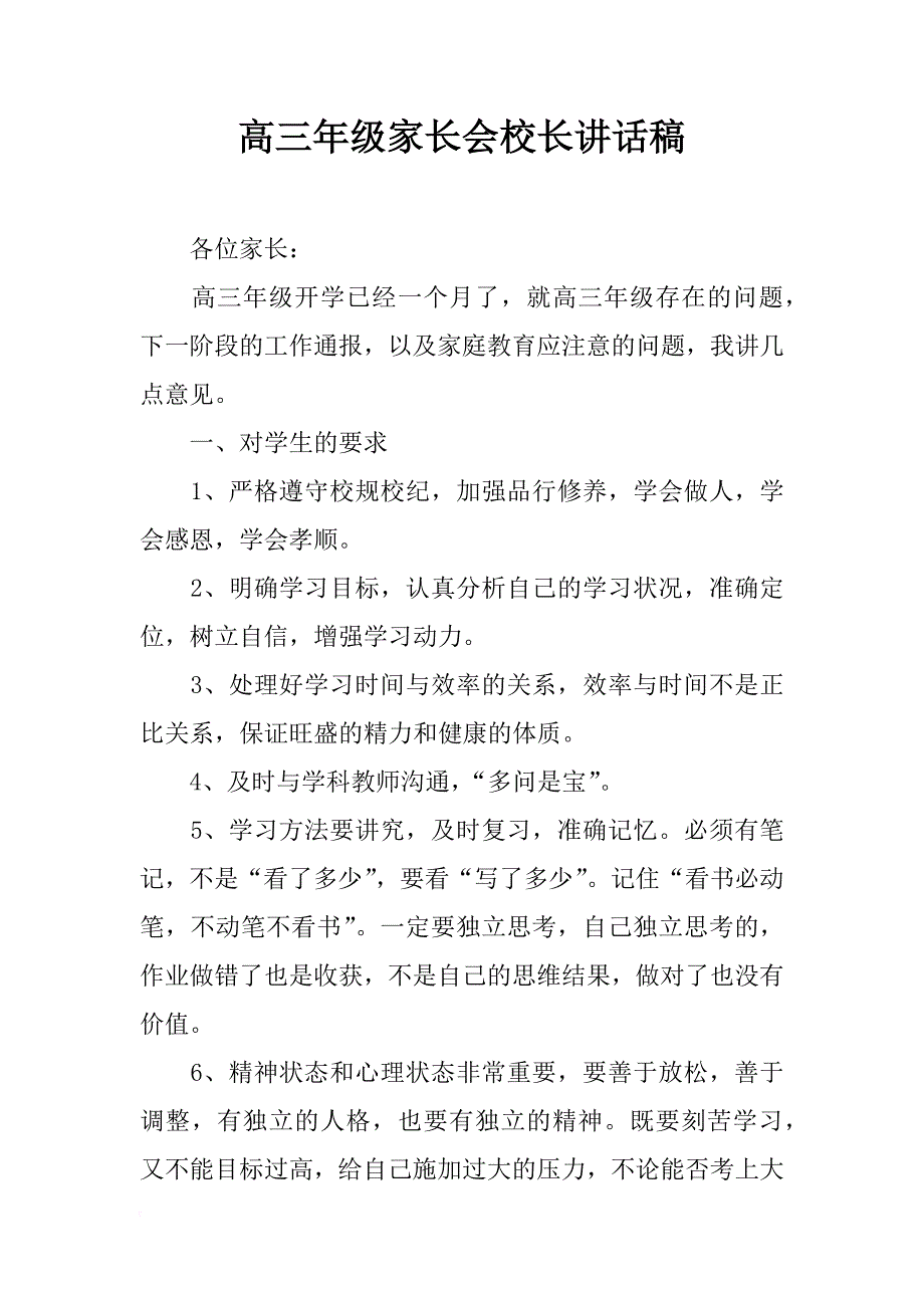 高三年级家长会校长讲话稿_第1页