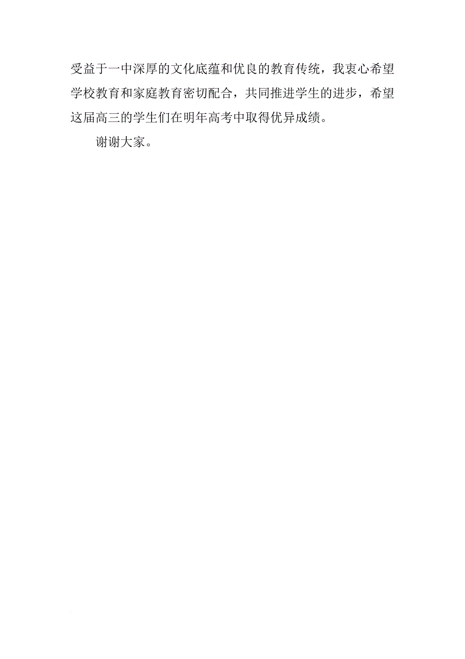 高三年级家长会校长讲话稿_第4页