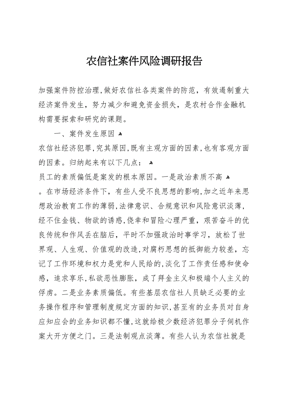 农信社案件风险调研报告_第1页